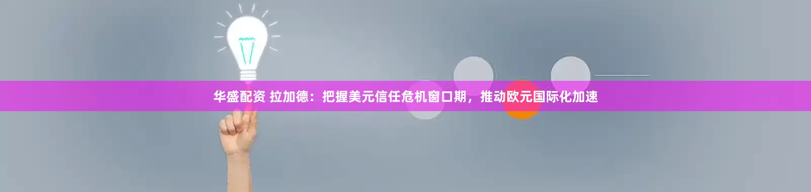 华盛配资 拉加德：把握美元信任危机窗口期，推动欧元国际化加速