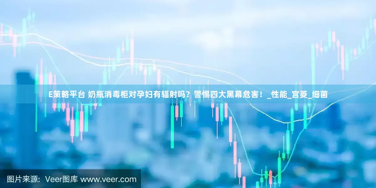 E策略平台 奶瓶消毒柜对孕妇有辐射吗？警惕四大黑幕危害！_性能_宫菱_细菌