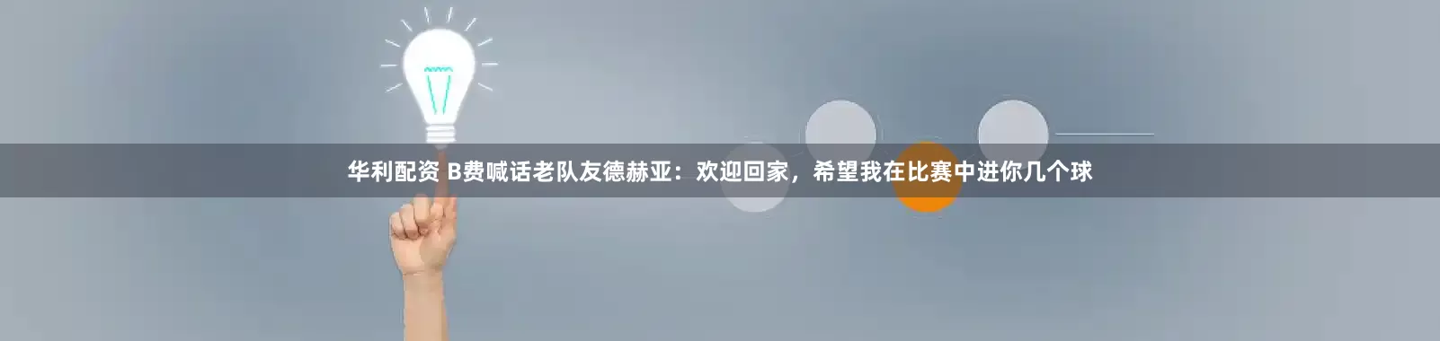 华利配资 B费喊话老队友德赫亚：欢迎回家，希望我在比赛中进你几个球