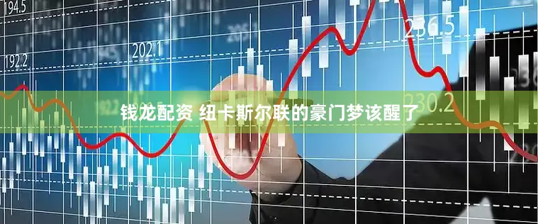 钱龙配资 纽卡斯尔联的豪门梦该醒了