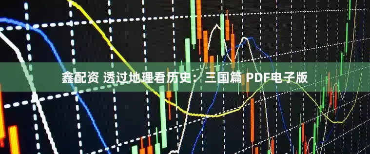 鑫配资 透过地理看历史：三国篇 PDF电子版
