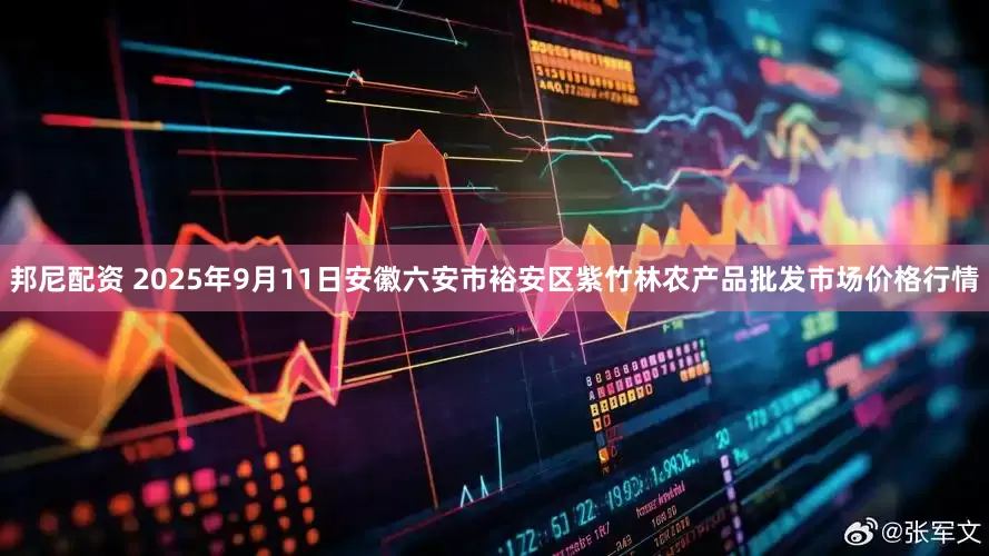 邦尼配资 2025年9月11日安徽六安市裕安区紫竹林农产品批发市场价格行情