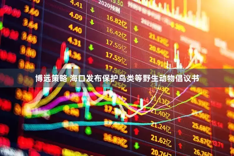 博远策略 海口发布保护鸟类等野生动物倡议书
