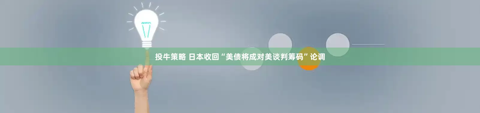 投牛策略 日本收回“美债将成对美谈判筹码”论调