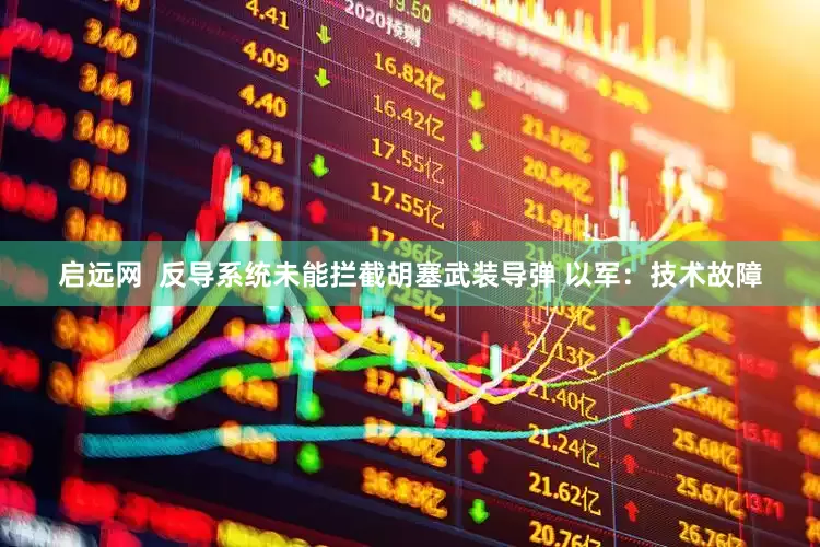 启远网  反导系统未能拦截胡塞武装导弹 以军：技术故障