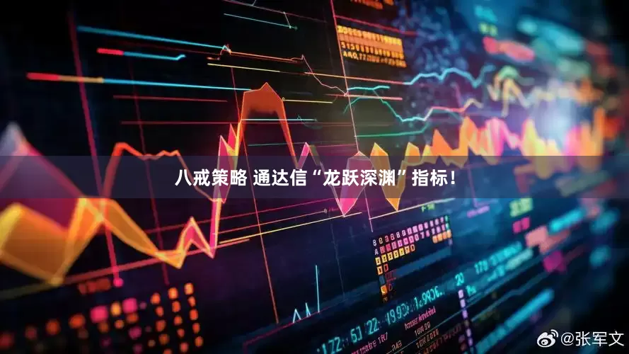 八戒策略 通达信“龙跃深渊”指标！